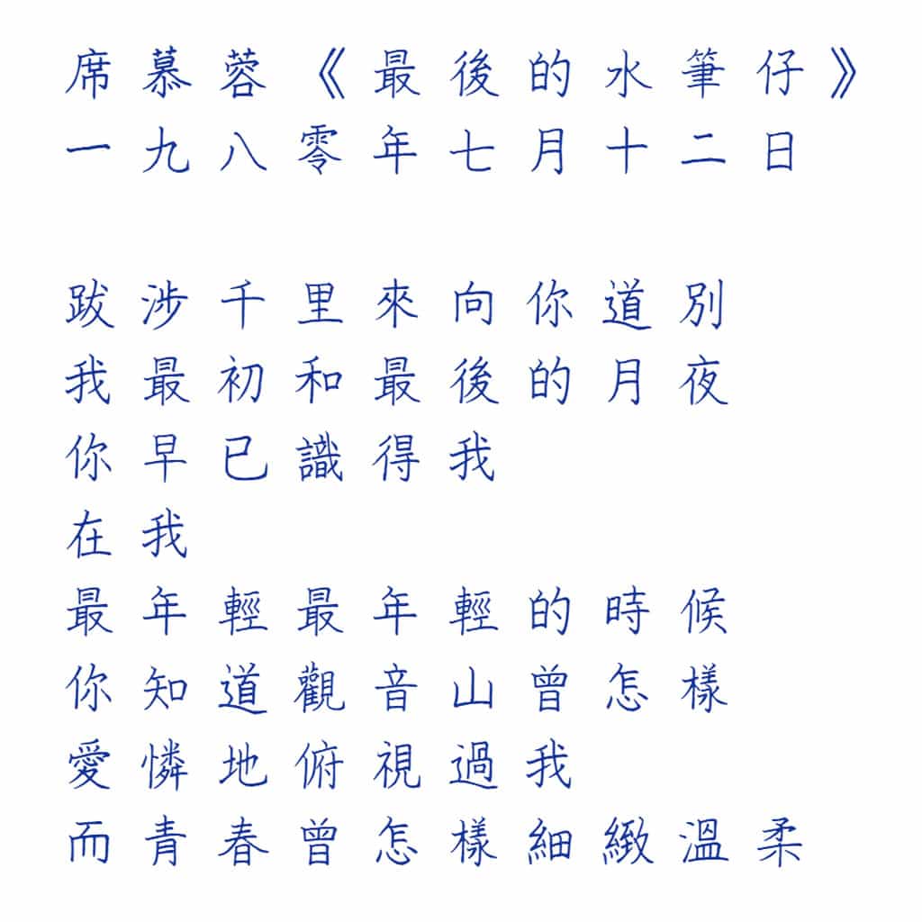 曉聲通秋茄：手寫繁體中文字型，還有注音、拼音版免費可商用