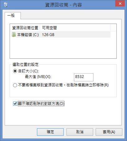 如何在 Windows 8 刪除檔案時加入確認視窗？