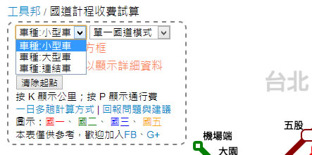 更清楚的「國道計程收費試算」免費服務 更清楚的「國道計程收費試算」免費服務
