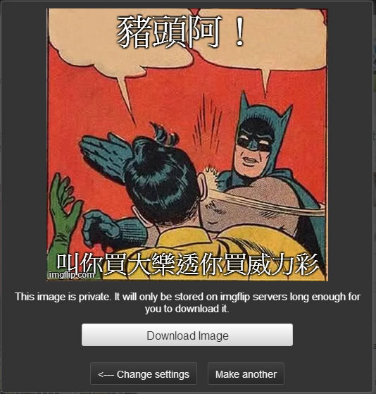 Imgflip 線上替圖片加入文字說明(Meme)免費服務 Imgflip 線上替圖片加入文字說明(Meme)免費服務
