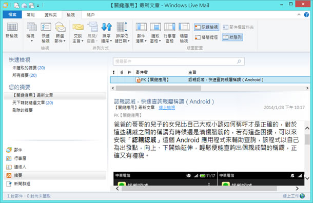 如何利用 Windows Live mail 訂閱 RSS 文章？