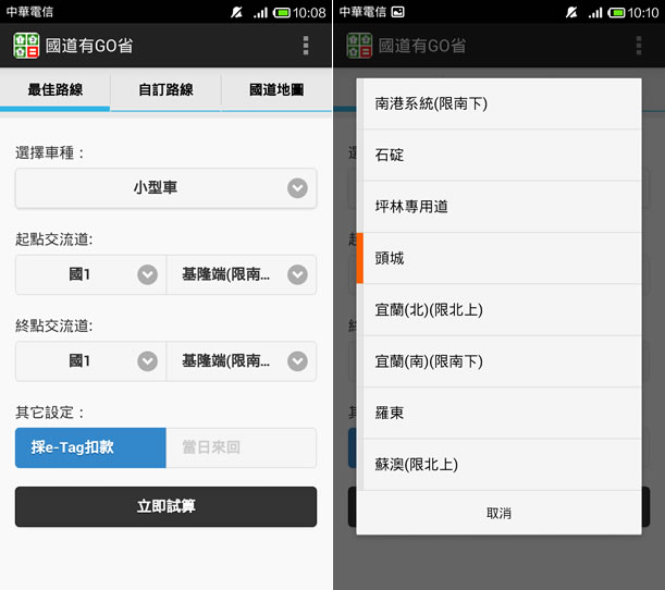 ﹝Android﹞國道有GO省 - 上國道前先試算怎麼走最省