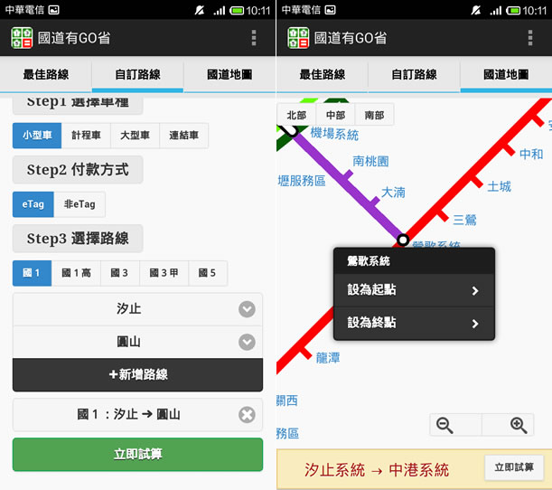 ﹝Android﹞國道有GO省 - 上國道前先試算怎麼走最省