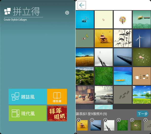 拼立得 - 將相片拚出具有雜誌風、現代風的美術拼貼﹝Android﹞