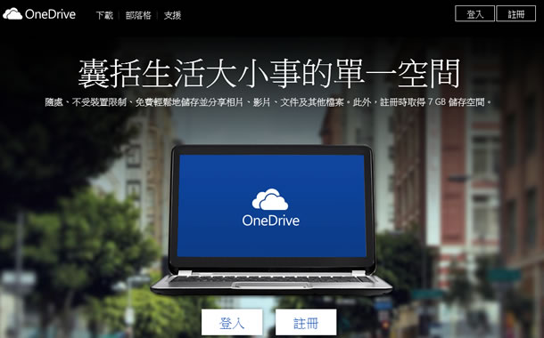 微軟 OneDrive 7GB 雲端空間，開啟相簿同步功能與推薦朋友成功加入再送 8GB 容量