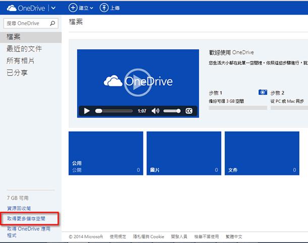 微軟 OneDrive 7GB 雲端空間，開啟相簿同步功能與推薦朋友成功加入再送 8GB 容量
