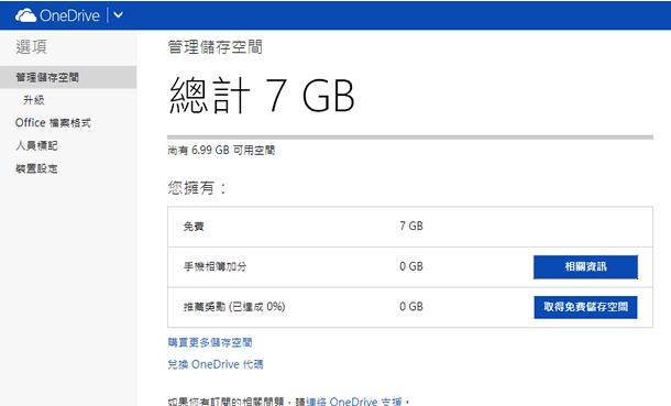 微軟 OneDrive 7GB 雲端空間，開啟相簿同步功能與推薦朋友成功加入再送 8GB 容量