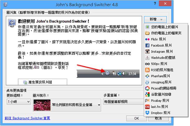 John’s Background Switcher 自動切換 Windows 桌面背景圖片(簡、繁體中文版)