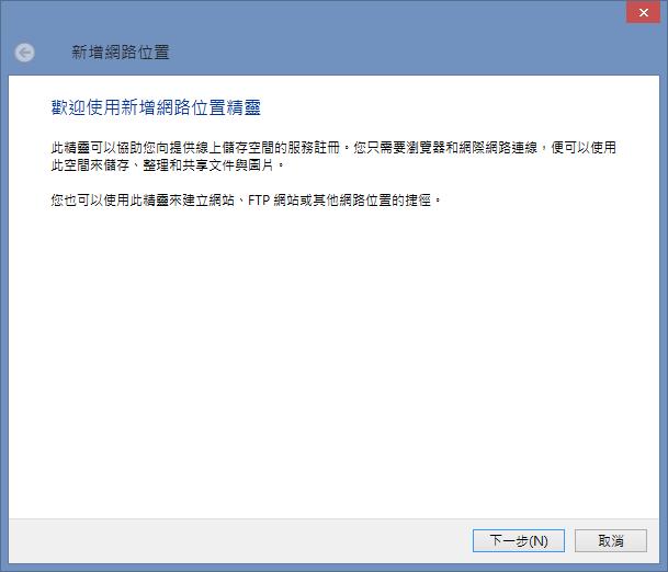 如何將 FTP 連線成網路位置,方便在檔案總管進行存取? 如何將 FTP 連線成網路位置,方便在檔案總管進行存取?