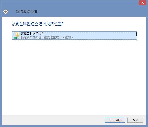 如何將 FTP 連線成網路位置,方便在檔案總管進行存取? 如何將 FTP 連線成網路位置,方便在檔案總管進行存取?