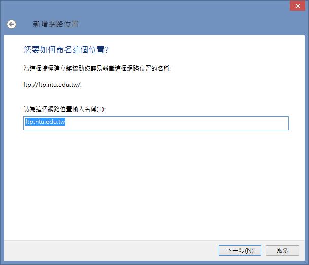 如何將 FTP 連線成網路位置,方便在檔案總管進行存取? 如何將 FTP 連線成網路位置,方便在檔案總管進行存取?