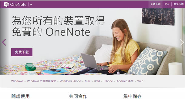 微軟 OneNote 2013 Windows、MAC 版，免費下載，無使用期限