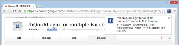 fbQuickLogin for multiple Facebook 快速切換 Facebook 帳號來登入 - Chrome 瀏覽器擴充功能