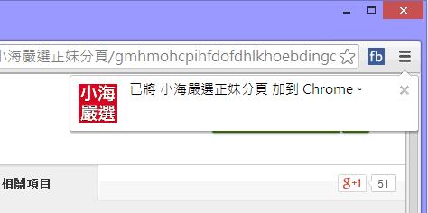 小海嚴選正妹分頁 - 每開新分頁自動顯示正妹圖 - 瀏覽器擴充功能
