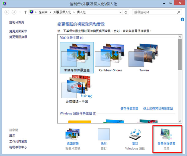 「Windows」如何將喜歡的相片做成螢幕保護程式？