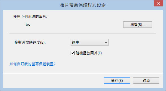 「Windows」如何將喜歡的相片做成螢幕保護程式？