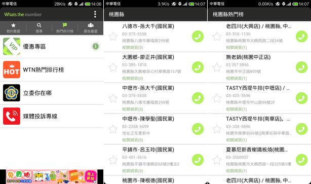 ﹝Android﹞WhatsTheNumber Search 電話號碼查號免費應用程式
