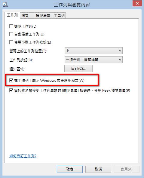 如何在工作列顯示或移除 Windows 市集應用程式？