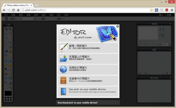 Pixlr Editor 線上圖片編輯免費應用服務