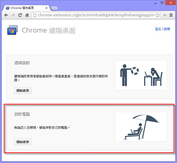 ﹝Android﹞Chrome Remote Desktop - 直接用手機操作遠端電腦