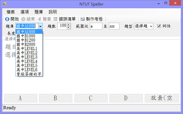 NTUT Speller 免費英文單字測驗軟體,支援國中基本1000字、國中基本2000字、學測4000字、指考7000字 NTUT Speller 免費英文單字測驗軟體,支援國中基本1000字、國中基本2000字、學測4000字、指考7000字