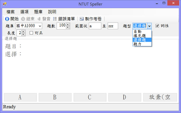 NTUT Speller 免費英文單字測驗軟體,支援國中基本1000字、國中基本2000字、學測4000字、指考7000字 NTUT Speller 免費英文單字測驗軟體,支援國中基本1000字、國中基本2000字、學測4000字、指考7000字