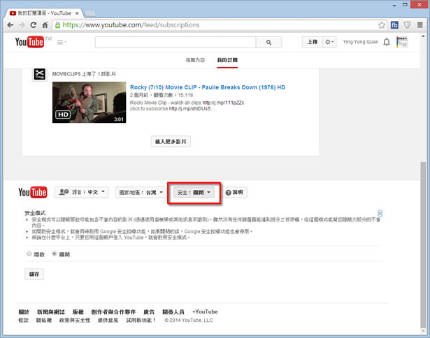 Youtube 如何關閉 / 開啟安全模式？