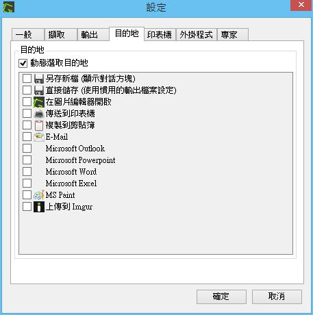 Greenshot 電腦螢幕畫面擷取免費工具
