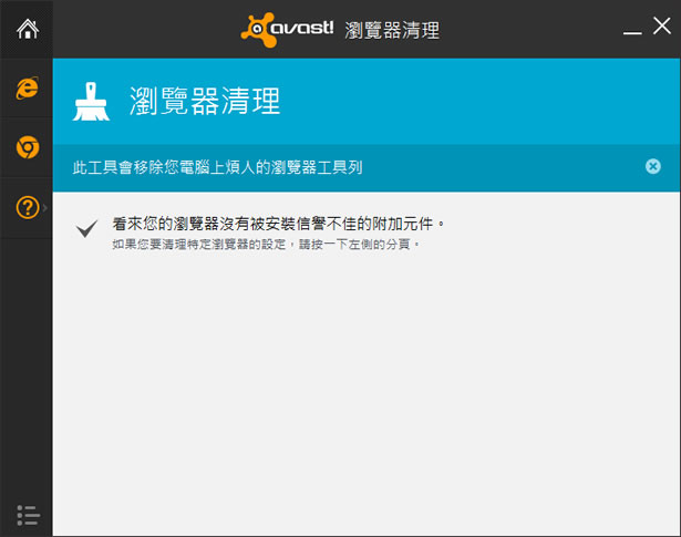 avast! Browser Cleanup 瀏覽器綁架、惡意程式清理工具