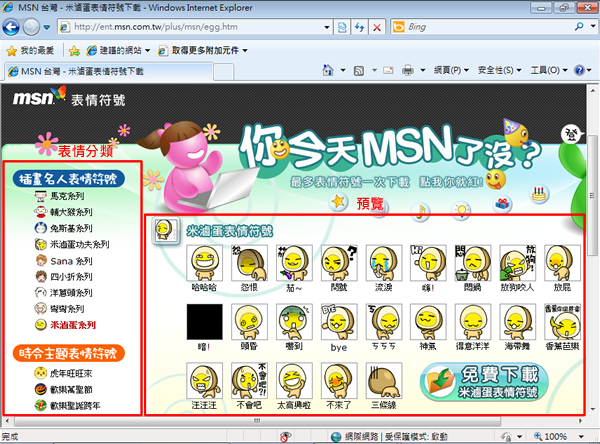 Windows Live Messenger 微軟MSN提供的動態表情符號(兔斯基、米滷蛋、馬克、7-11...)，免費下載！