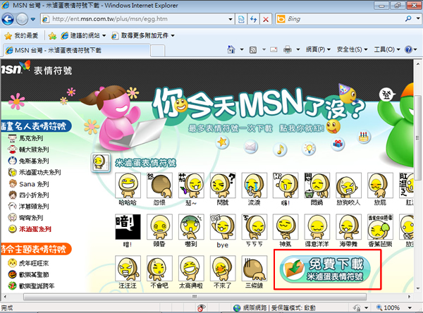 Windows Live Messenger 微軟MSN提供的動態表情符號(兔斯基、米滷蛋、馬克、7-11...)，免費下載！