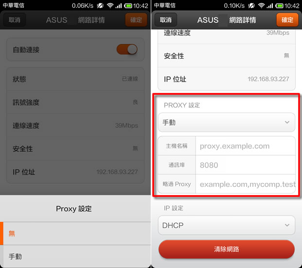Android 系統如何設定 DNS 與 Proxy 伺服器？