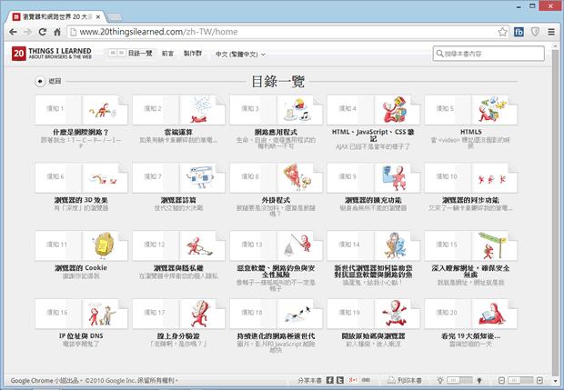 「20 Things I Learned About Browsers and the Web」Google 電子書﹝繁體、簡體中文版﹞