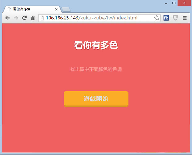「看你有多色」辨識圖中不同顏色的色塊