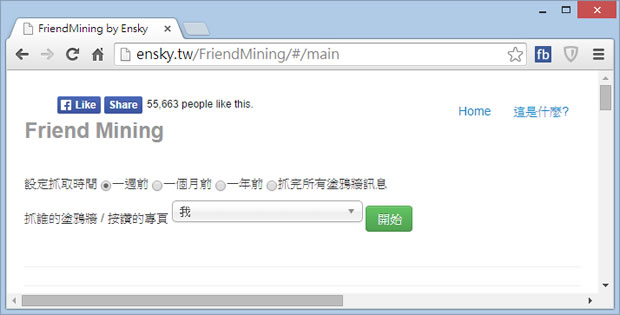 Facebook Friend Mining - Facebook 朋友互動數據分析工具，找出最多回應、按讚最多、沒 follow 你的朋友