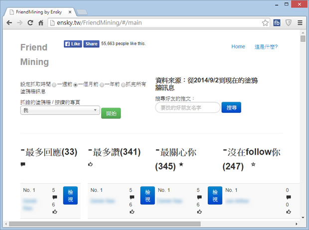 Facebook Friend Mining - Facebook 朋友互動數據分析工具，找出最多回應、按讚最多、沒 follow 你的朋友
