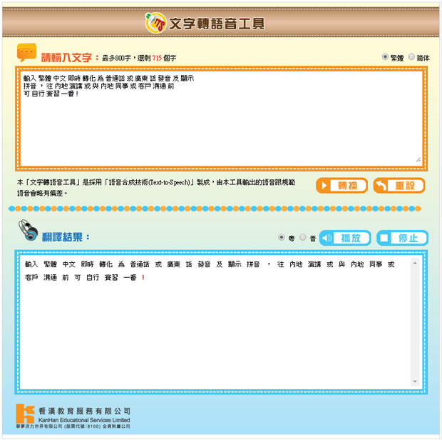 Putonghuaonline 線上文字轉廣東話語音免費服務