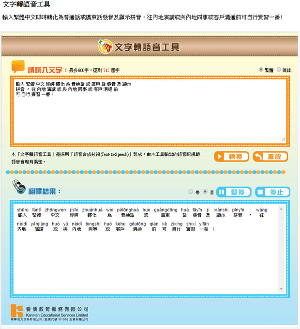 Putonghuaonline 線上文字轉廣東話語音免費服務
