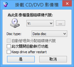 WinCDEmu 方便好用的虛擬光碟免費軟體(繁體中文版)