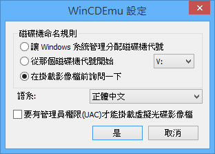 WinCDEmu 方便好用的虛擬光碟免費軟體(繁體中文版) WinCDEmu 方便好用的虛擬光碟免費軟體(繁體中文版)