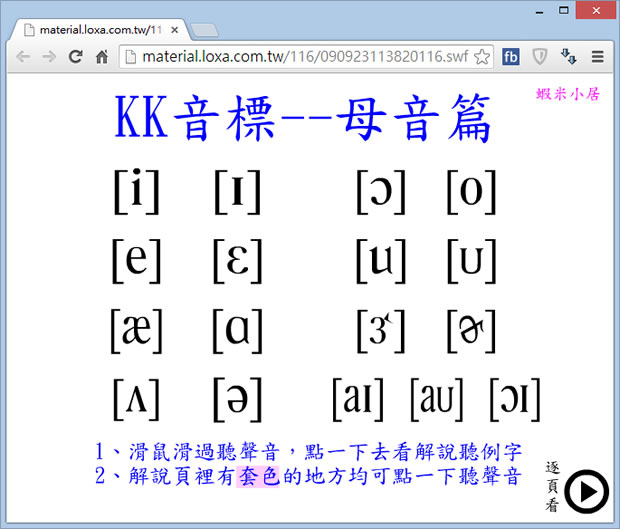 KK 音標 - 子音、母音發音學習，滑鼠滑過聽發音，點進去看解說含例字