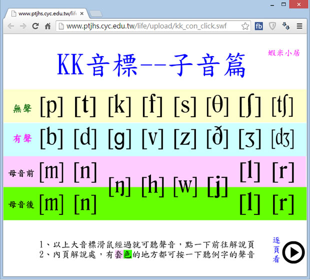 KK 音標 - 子音、母音發音學習，滑鼠滑過聽發音，點進去看解說含例字