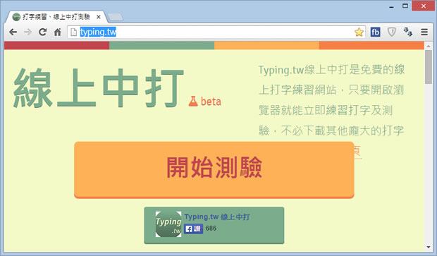 Typing.tw 線上中文打字練習網站