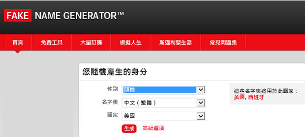 Fake Name Generator 讓你快速擁有分身帳號的線上身份產生器 Fake Name Generator 讓你快速擁有分身帳號的線上身份產生器
