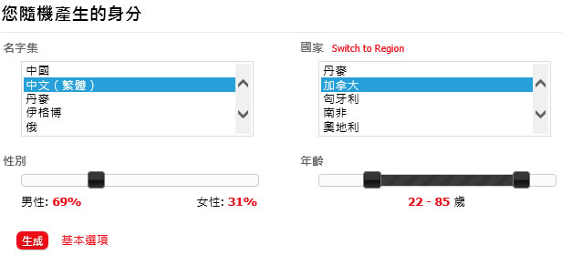 Fake Name Generator 讓你快速擁有分身帳號的線上身份產生器