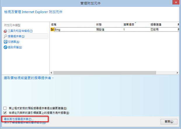 如何將微軟的 Internet Explorer 瀏覽器所預設的搜尋引擎改為 Google？