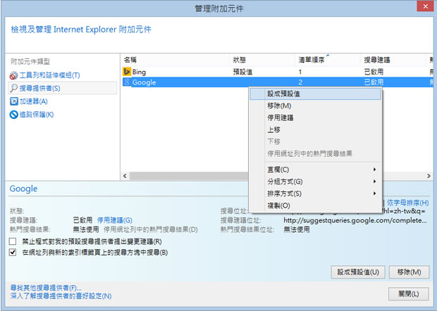 如何將微軟的 Internet Explorer 瀏覽器所預設的搜尋引擎改為 Google？