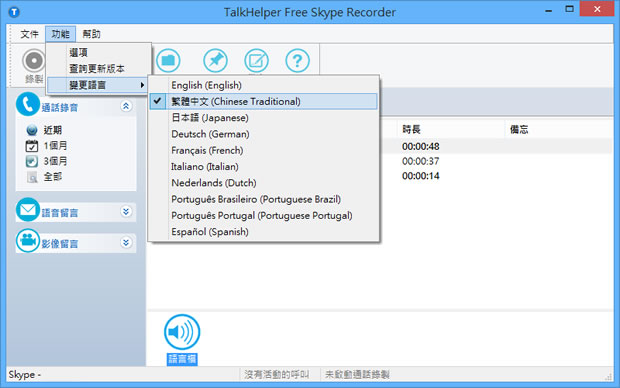 TalkHelper Free Skype Recorder  Skype 通話錄音與錄影(繁體中文版)