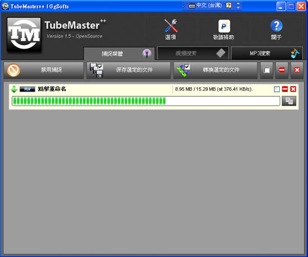 TubeMaster++  一套幾乎可下載所有網路影片，還能轉檔