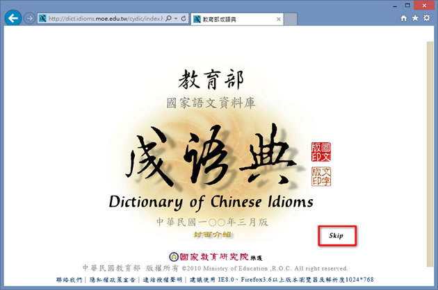 「教育部成語典」可使用關鍵字來查詢成語,並詳列其典源、用法與參考詞語 「教育部成語典」可使用關鍵字來查詢成語,並詳列其典源、用法與參考詞語